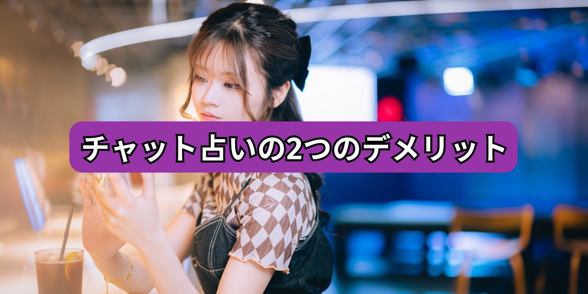 チャット占いの2つのデメリット