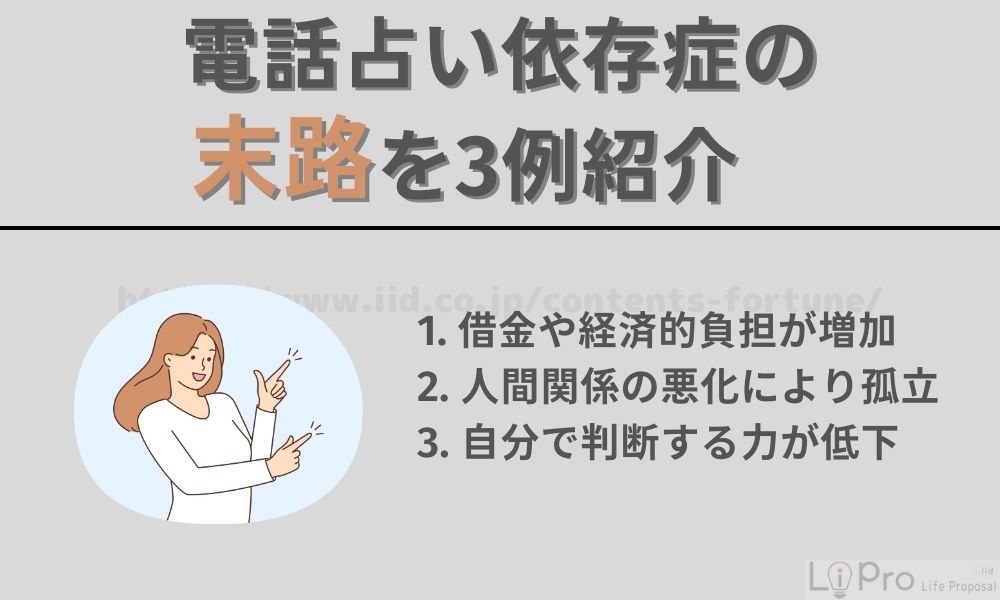 電話占い依存症の末路を3例紹介