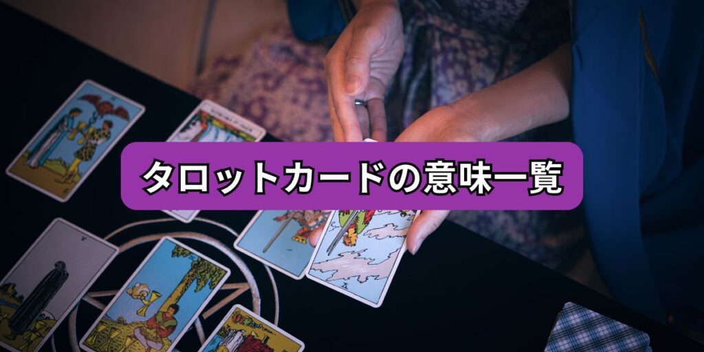 タロットカードの意味一覧
