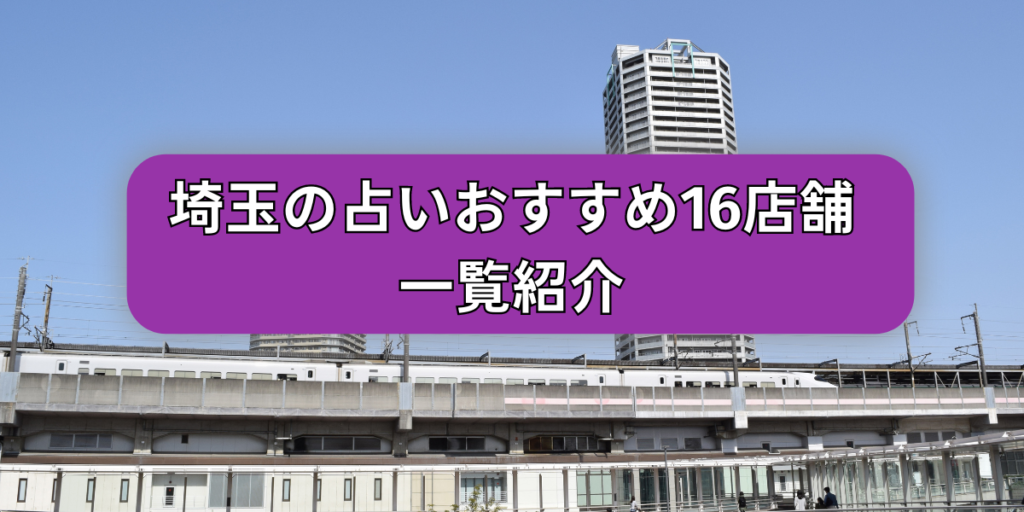 埼玉おすすめ占い