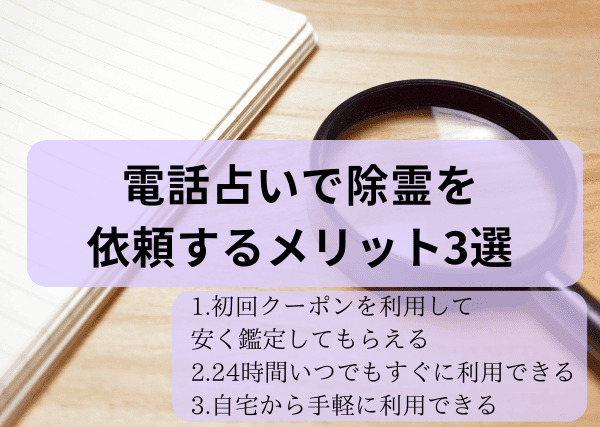 電話占いで除霊を依頼するメリット3選