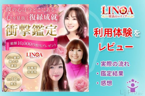 電話占いリノアの利用体験をレビュー