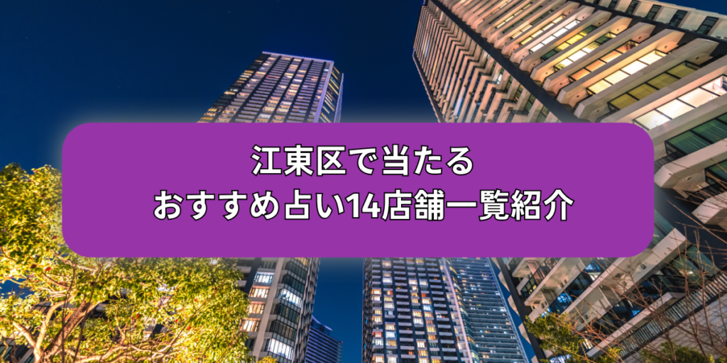 江東区で当たるおすすめ占い14店舗一覧紹介