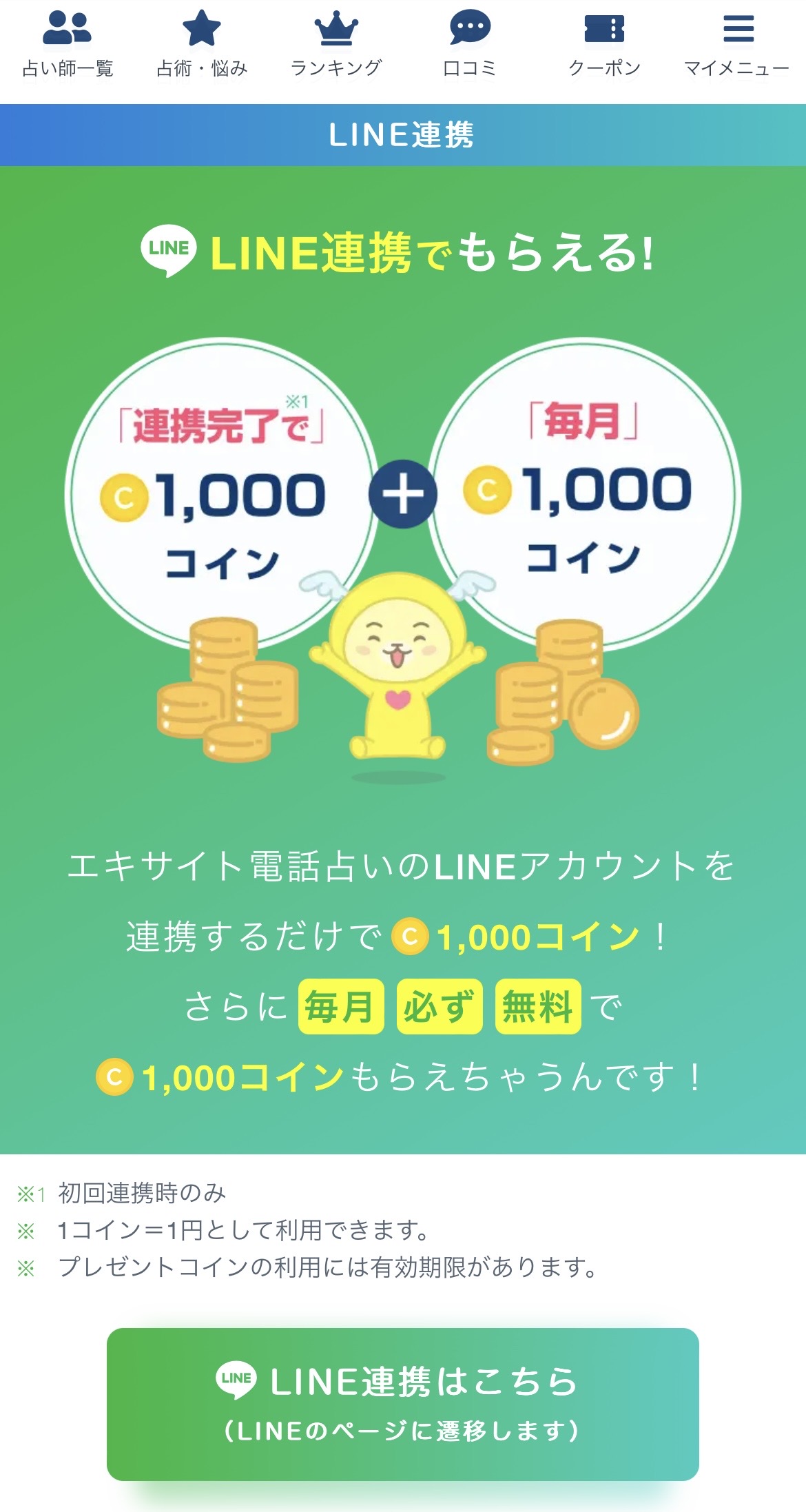 エキサイト LINE連携