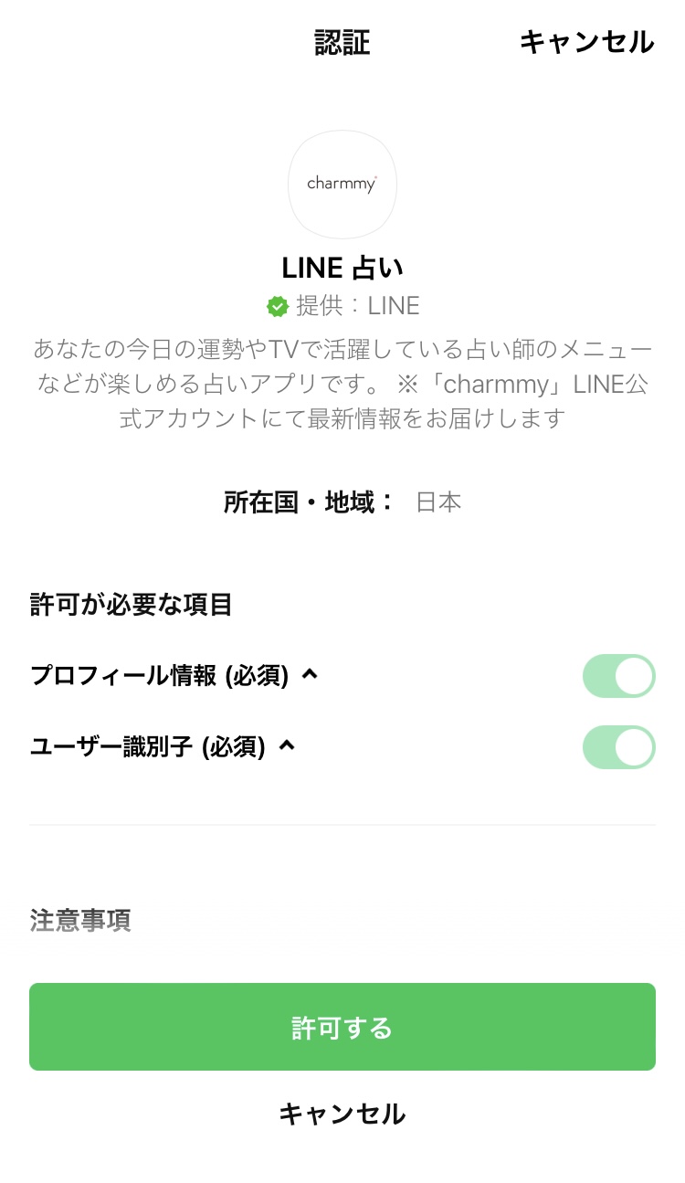 LINE占い