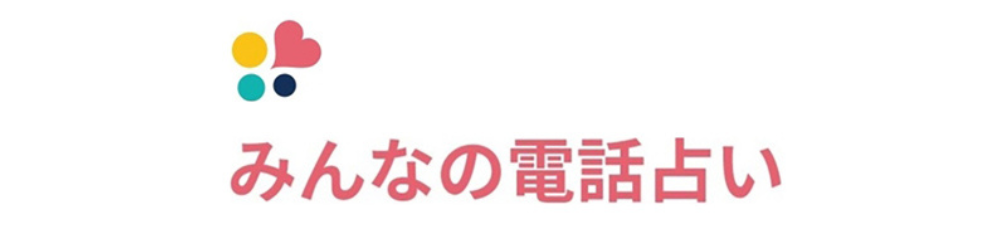 みんなの電話占い-横長ロゴ