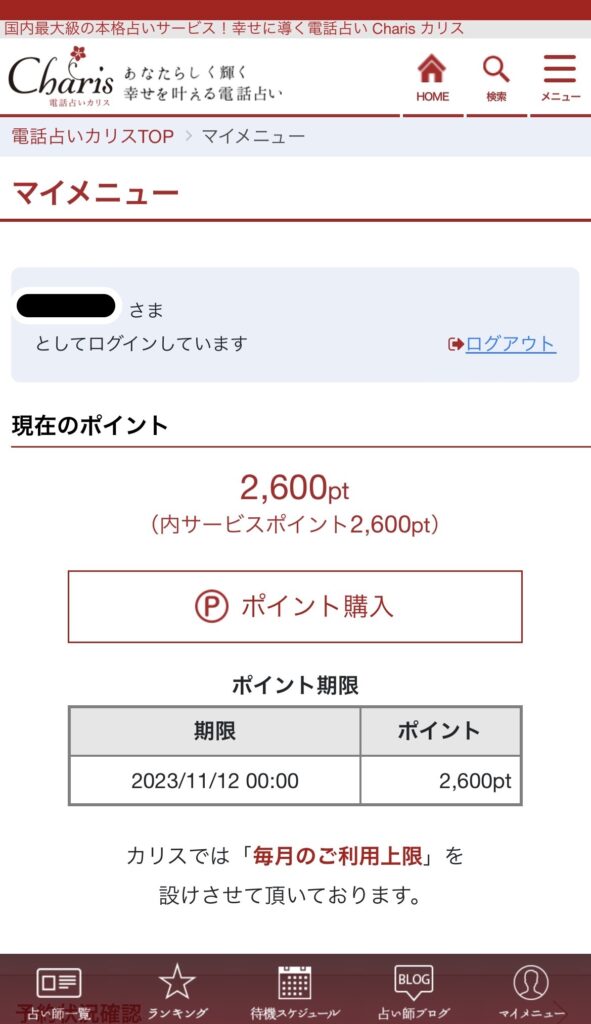 カリス　保有ポイント