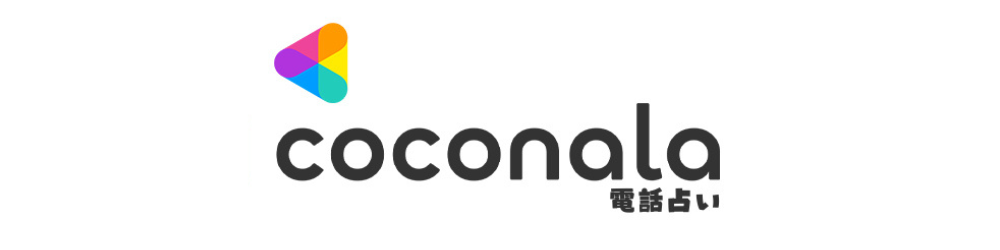ココナラ電話占い-横長ロゴ