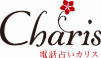 電話占いカリス ロゴ