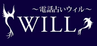 電話占いウィル ロゴ