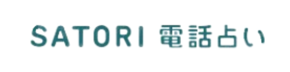 電話占いSATORI-横長ロゴ