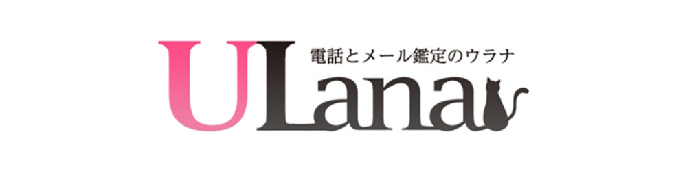 電話占いウラナ-横長ロゴ