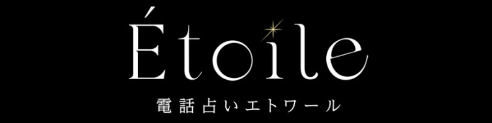 電話占いエトワール-横長ロゴ