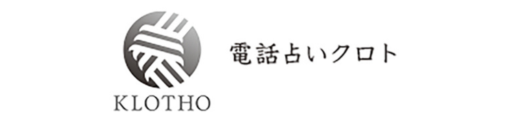 電話占いクロト-横長ロゴ