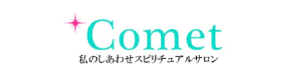 電話占いコメット-横長ロゴ