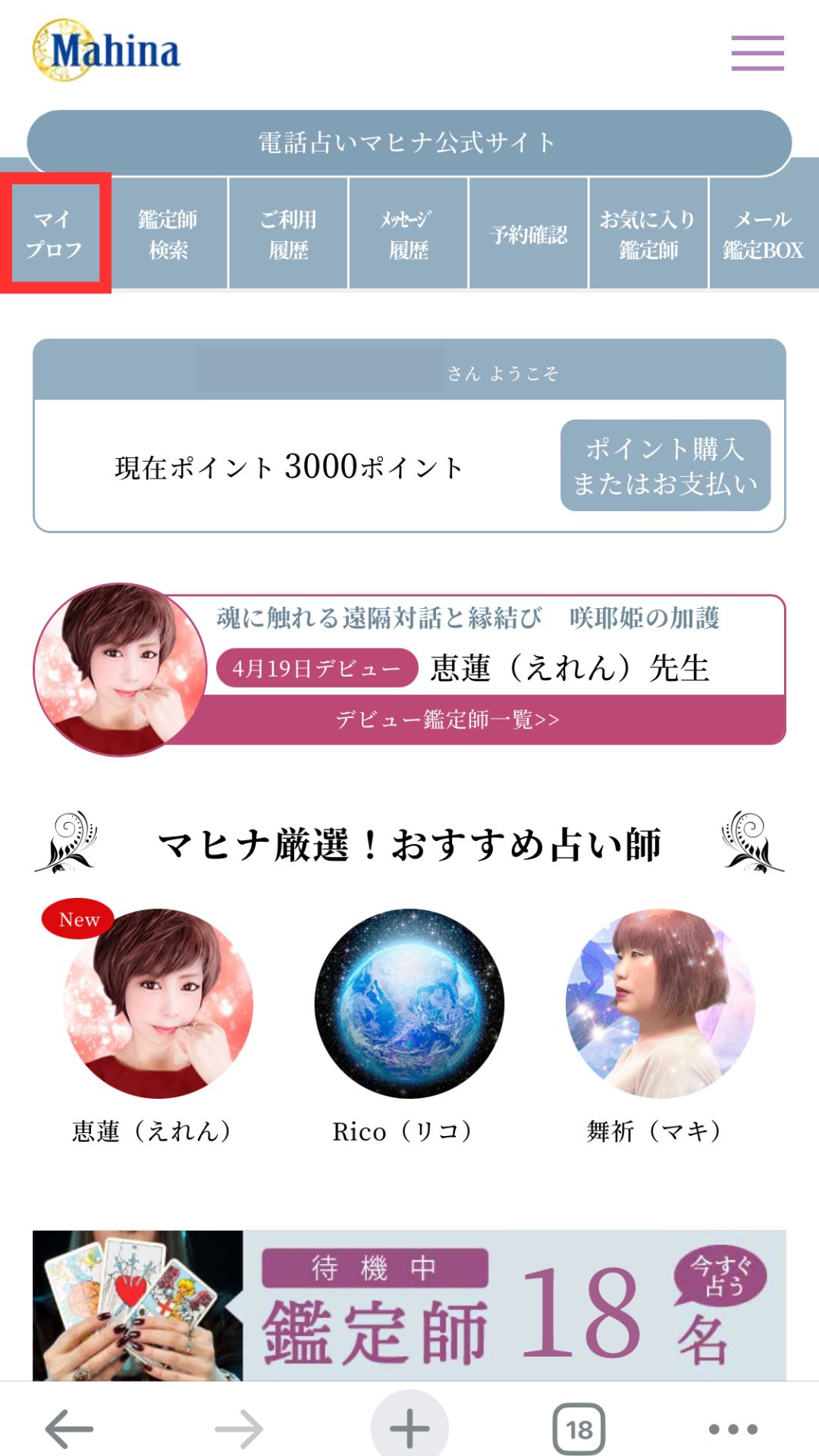 電話占いマヒナ　退会方法