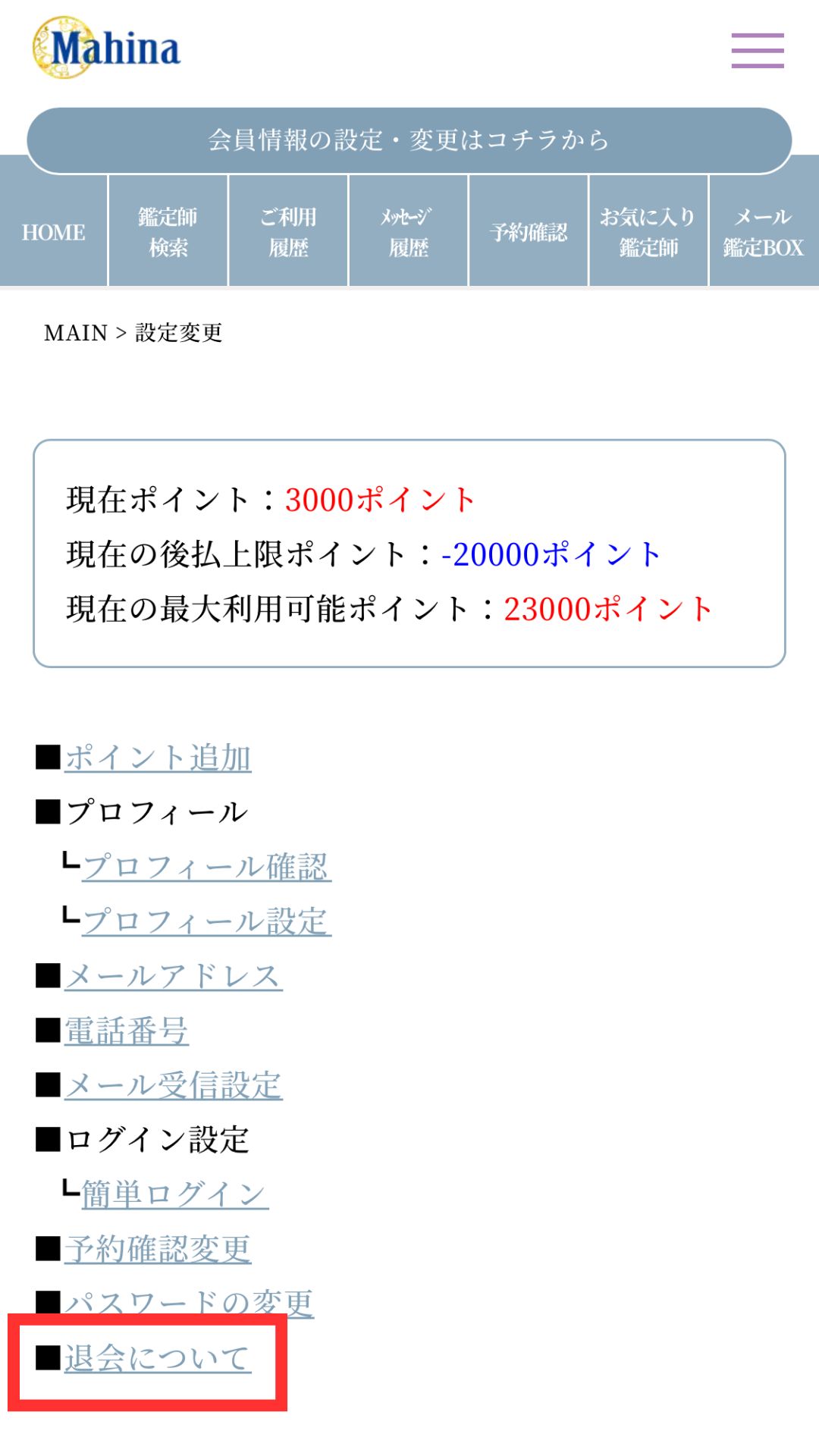 電話占いマヒナ　退会方法