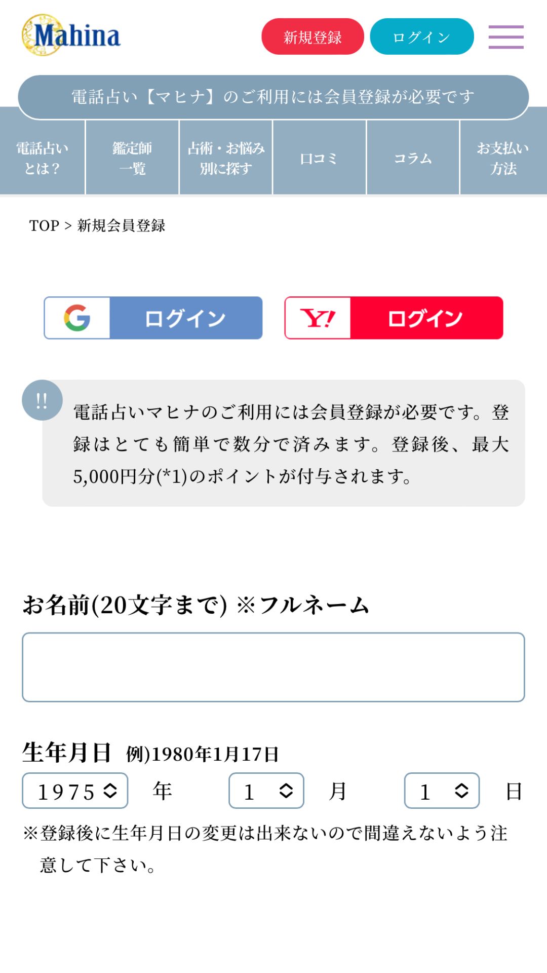 電話占いマヒナ　新規登録