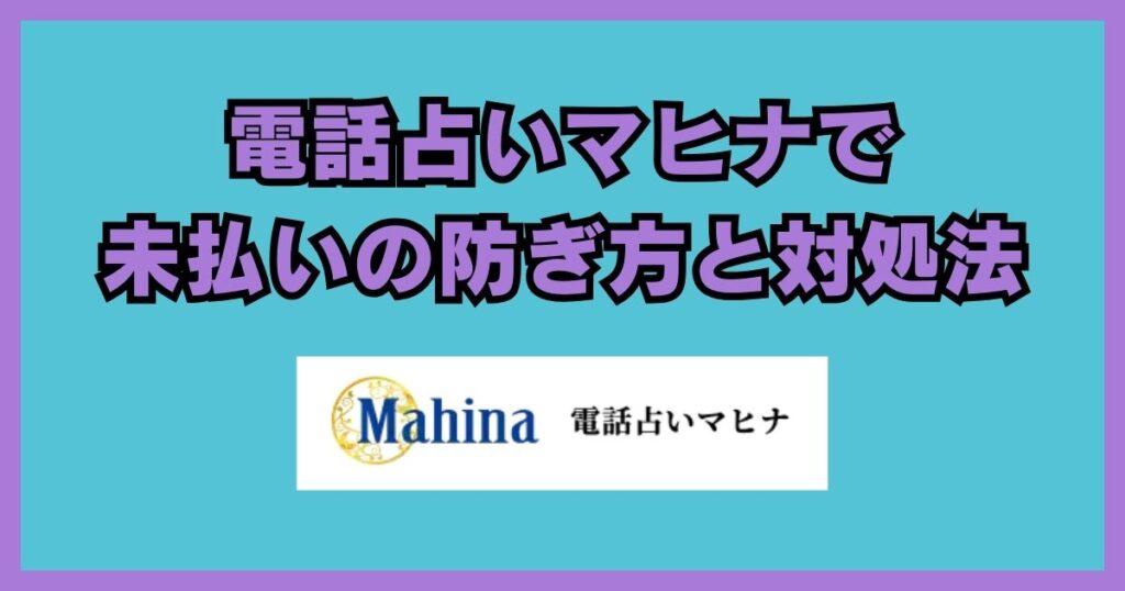 電話占いマヒナ　口コミ