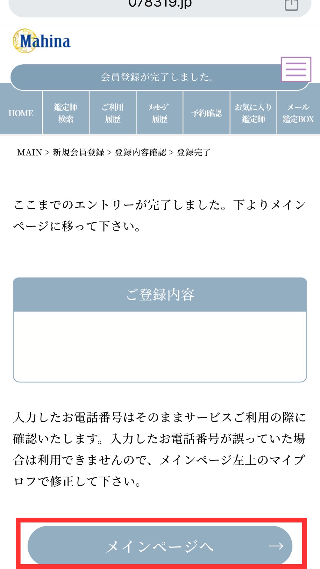 電話占いマヒナ　新規登録