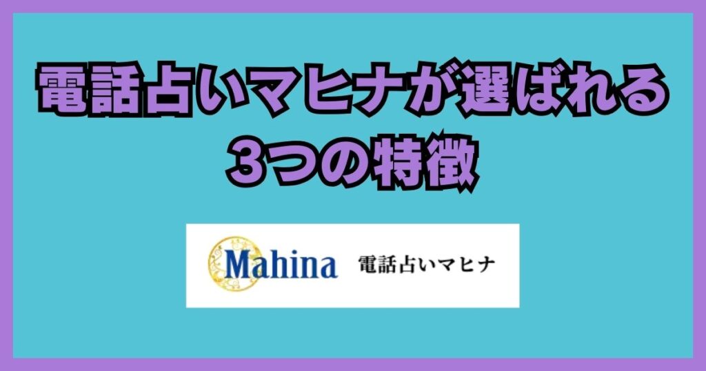 電話占いマヒナ　口コミ