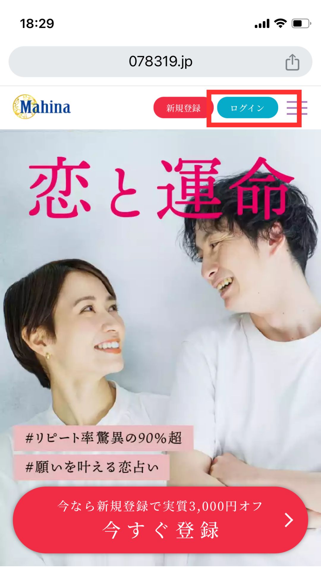 電話占いマヒナ　ログイン