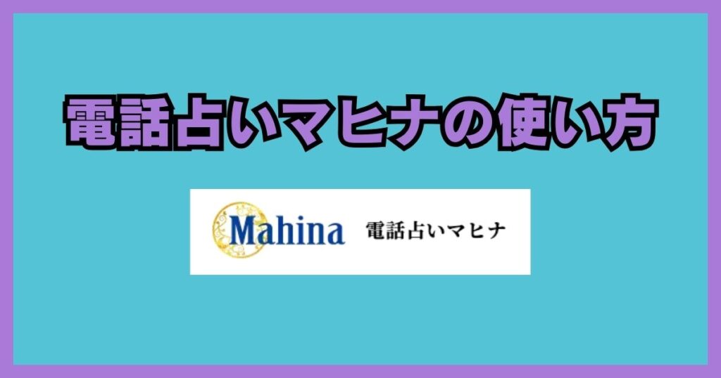 電話占いマヒナ　口コミ