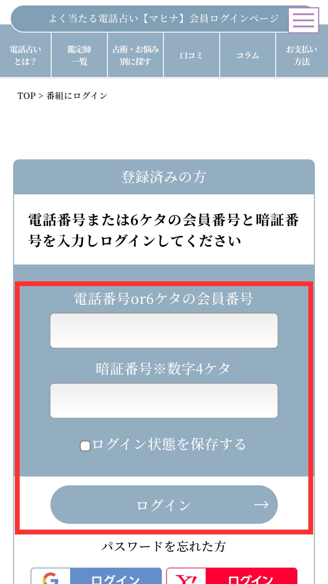 電話占いマヒナ　ログイン