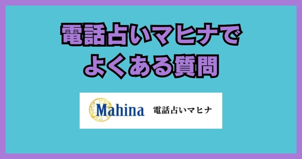 電話占いマヒナ　口コミ
