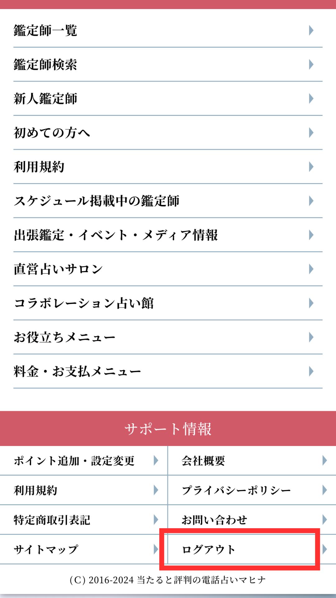 電話占いマヒナ　ログアウト