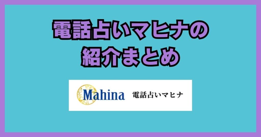電話占いマヒナ　口コミ