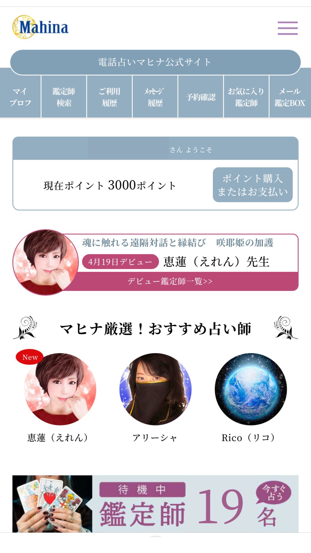 電話占いマヒナ　鑑定開始