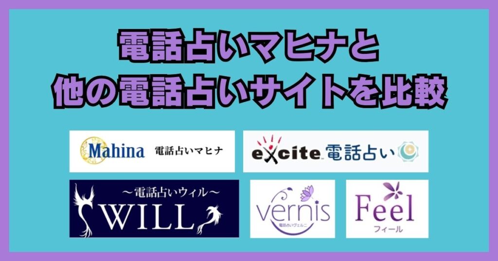 電話占いマヒナ　口コミ