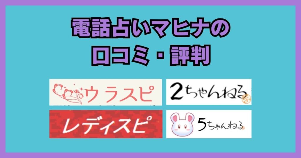 電話占いマヒナ　口コミ　