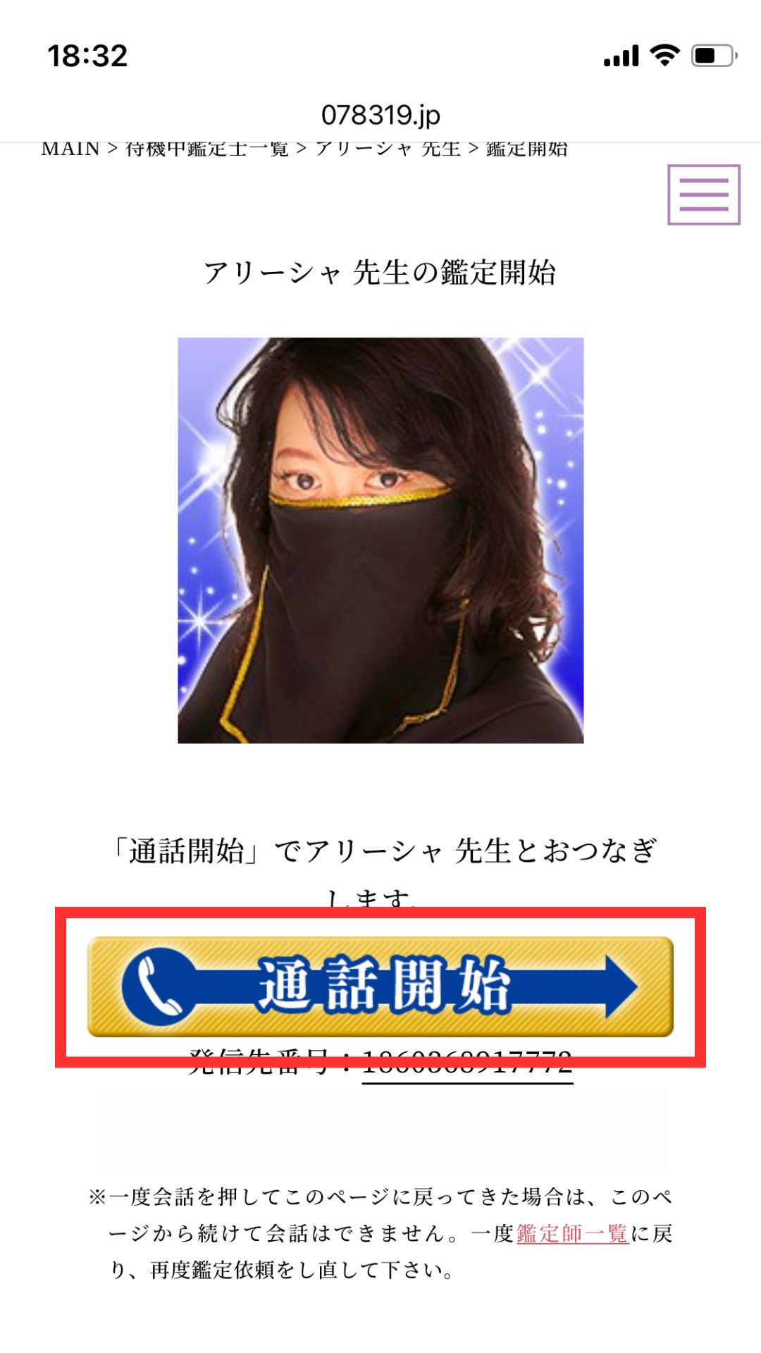 電話占いマヒナ　鑑定開始