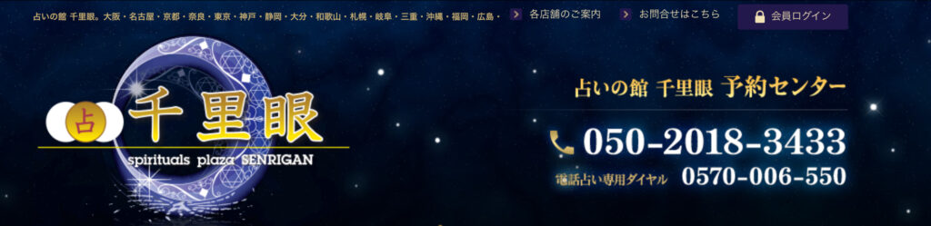 占いの館 千里眼