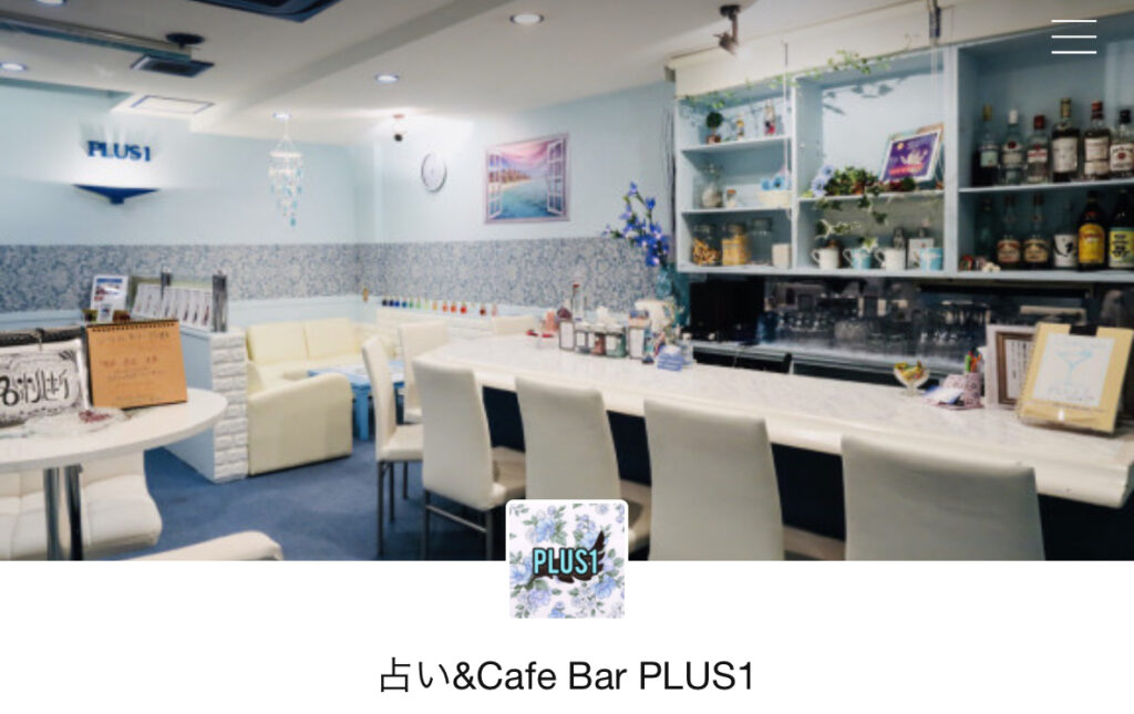 占い&Cafe Bar PLUS1