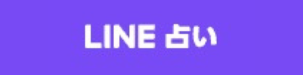 LINE電話占い 横長ロゴ