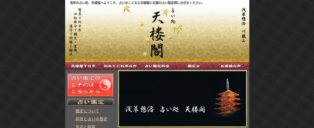 浅草憩洛占い処天楼閣のHP