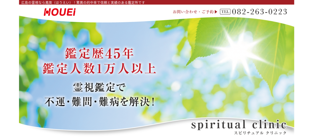 広島の霊視占い鳳䇦のHP