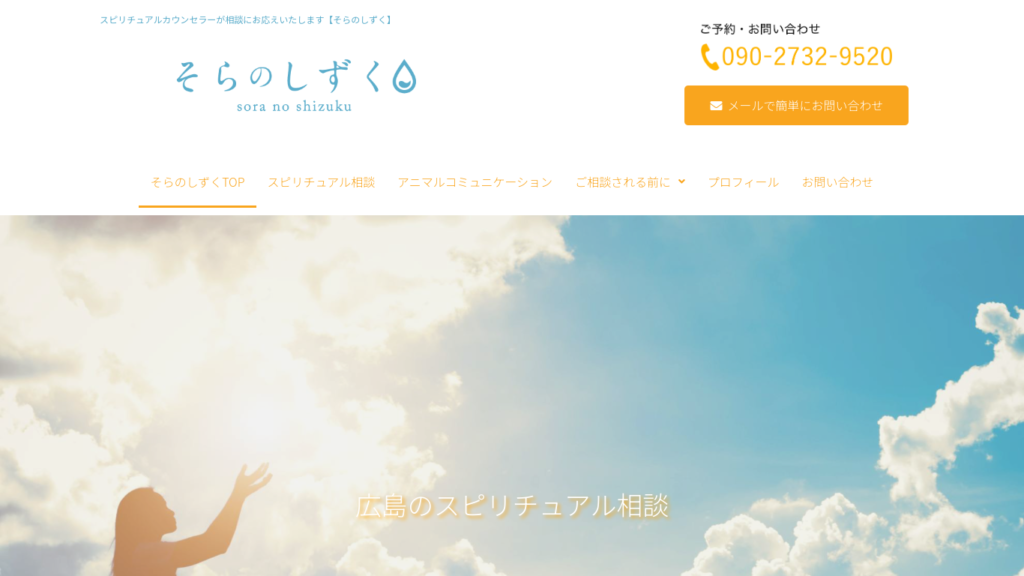 広島の占いそらのしずくのHP