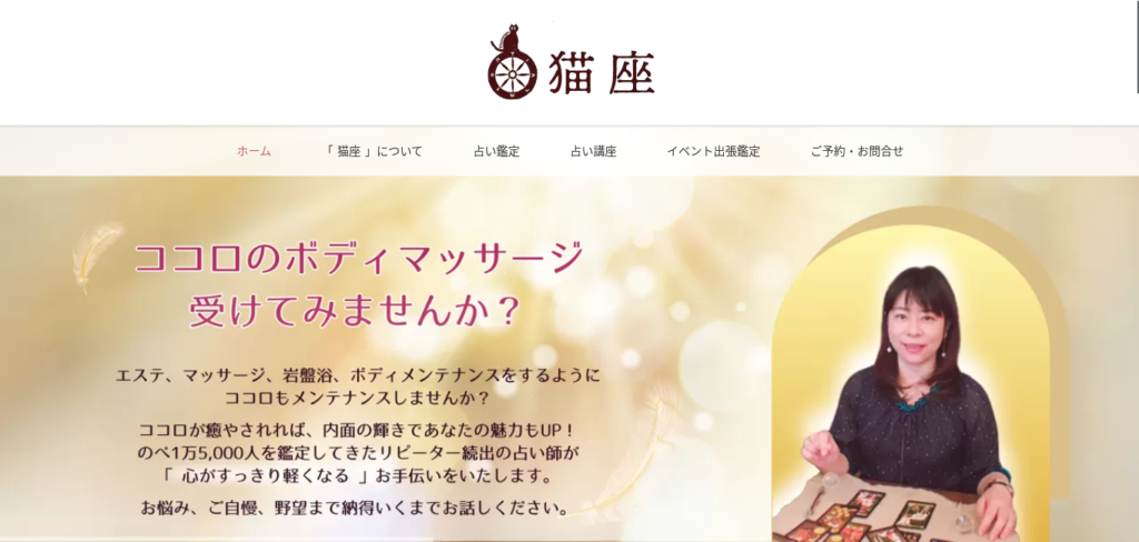猫座占いの公式サイトHPTOP画面