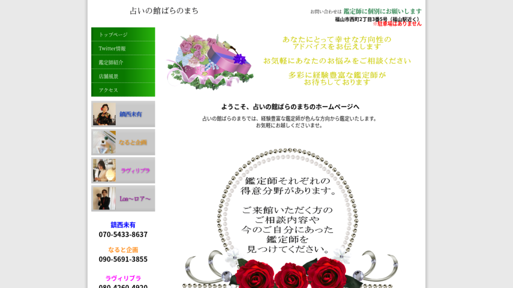 占いの館ばらのまち公式サイトのTOPページ