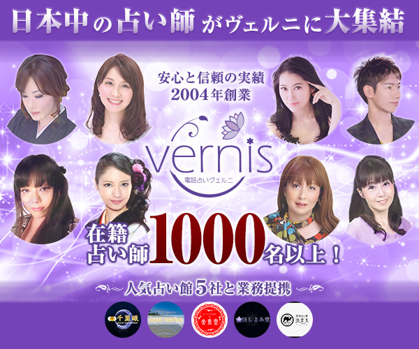 電話占いヴェルニ