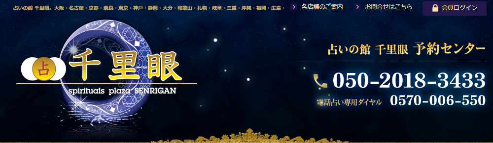 占いの館千里眼広島のHP