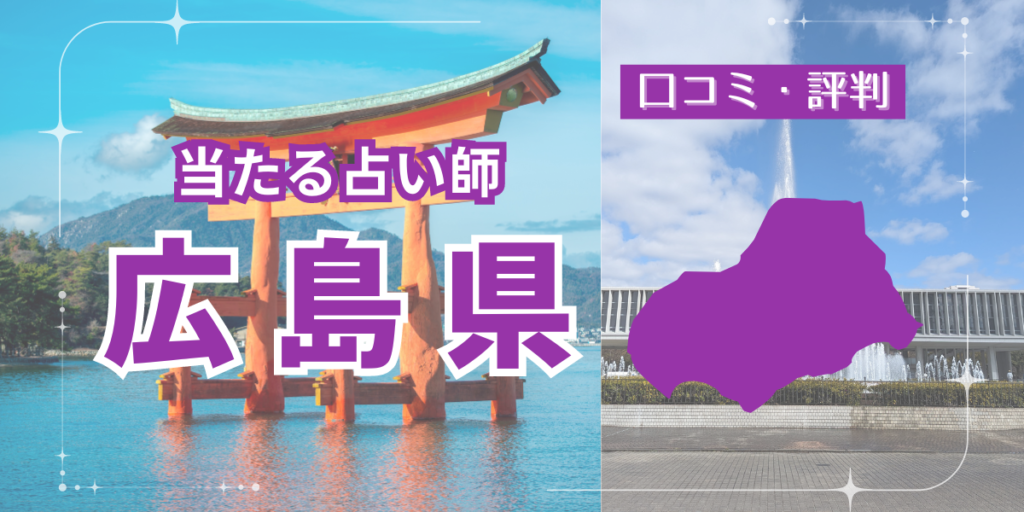 広島で当たる占い師