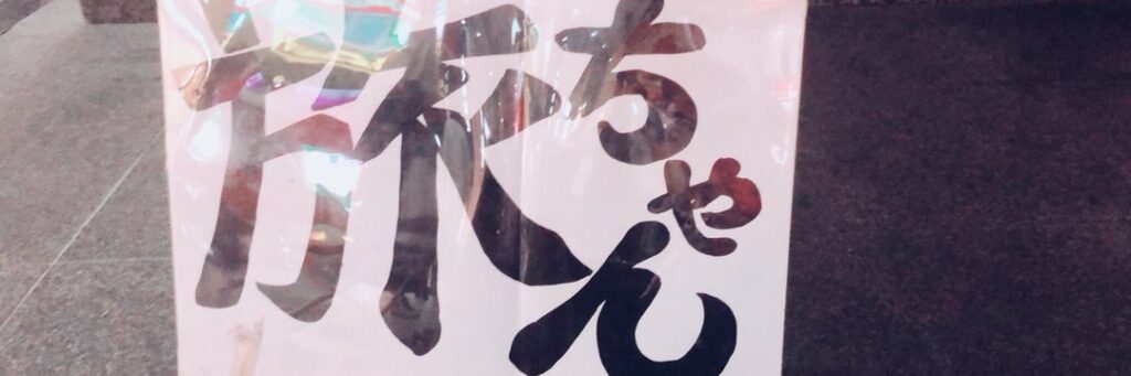 旅ちゃんのXのサイト