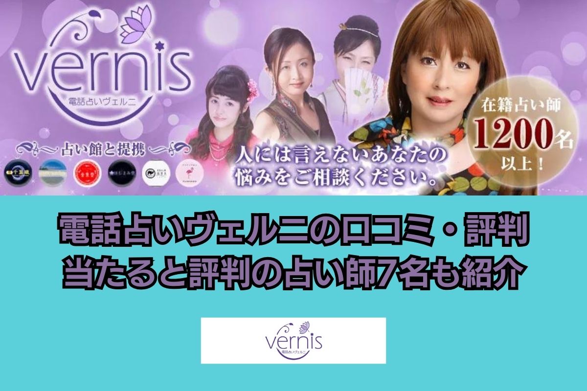 電話占いヴェルニ アイキャッチ画像