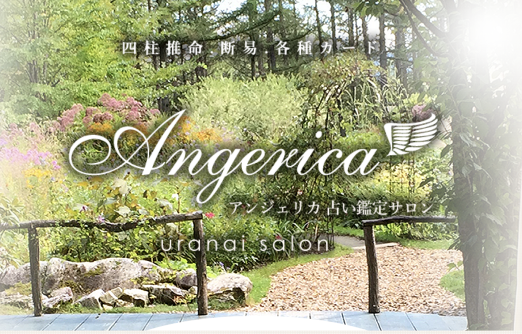 アンジェリカ占い鑑定サロン