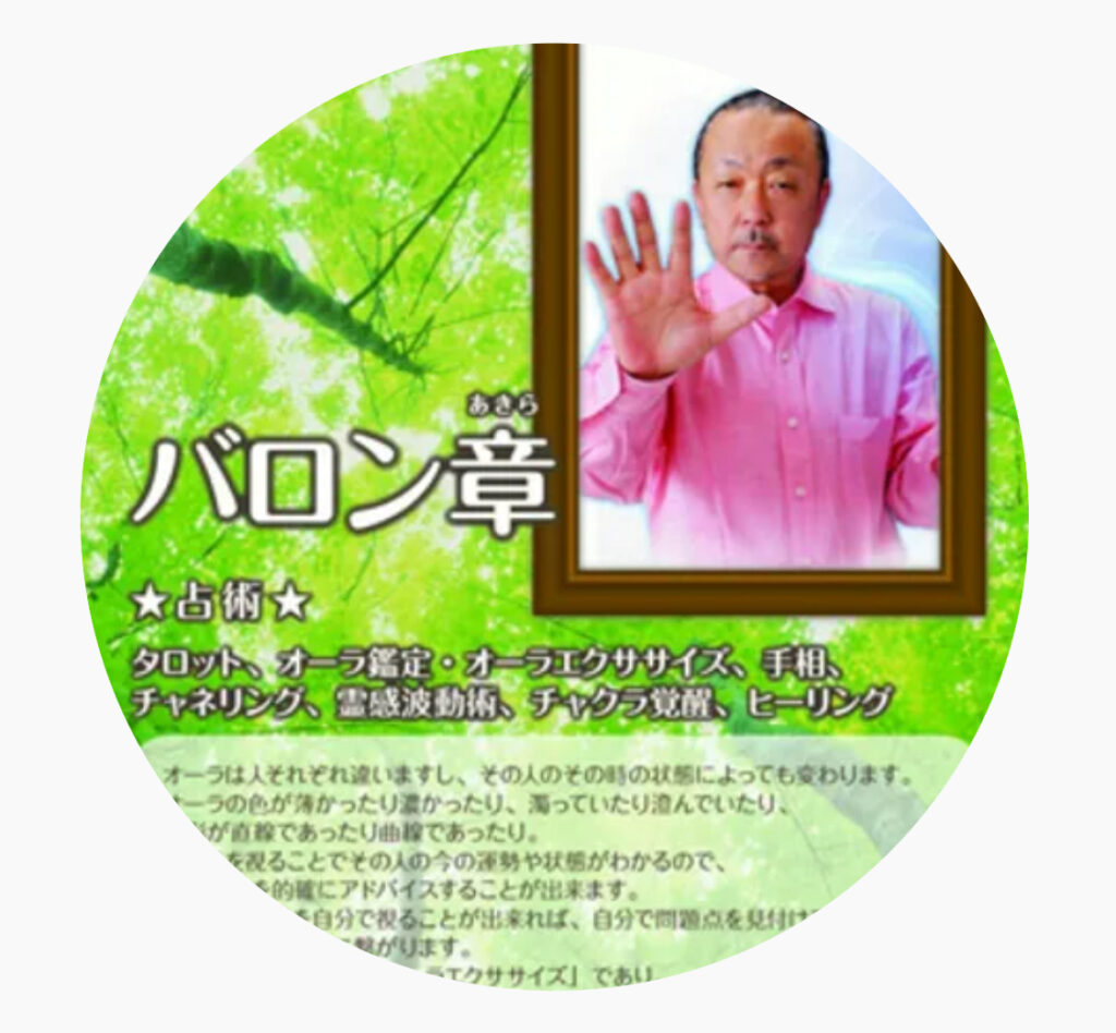 バロン章 開運スピリチャルな癒しの森